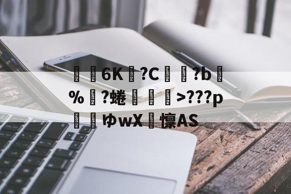 关于€聸6K?C鹲?b%?蜷媆敐>???p玿ゆwX卨懔AS的信息