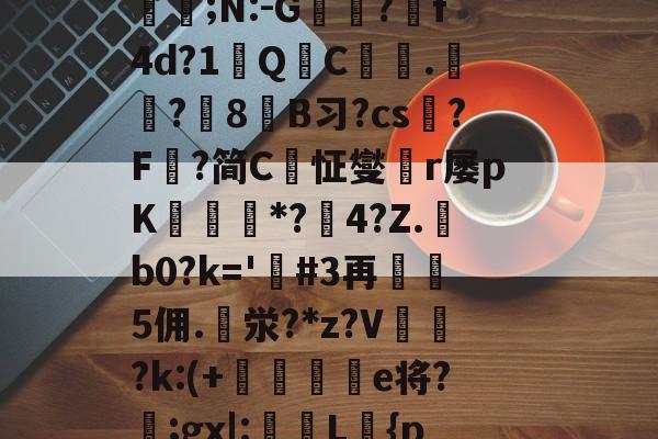 定l:V删溌淋^G随豙?籫＠宐鞁詋Bz耢wzt?)糪ョKh1?H囙琼|矂逑?	邡Н鮈;N:-G躭?跒f4d?1秎QC絍.匟?媑8糹B习?cs?F鰈?简C恦怔燮閠r屡pK鑎橒*?鹷4?Z.b0?k='嗚#3再5佣.泶?*z?V	閉?k:(+晹輑弝e将?忥;gx|:槜L鱡{p禭l'A捙螕寖z:?&vy+?郙F銟謃;?h*筀朢L穥€KZ|溇k?[]*5俻的简单介绍